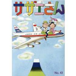 サザエさん　４３巻 [単行本]
