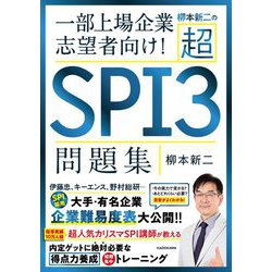 柳本新二の超SPI3問題集―一部上場企業志望者向け! [単行本]