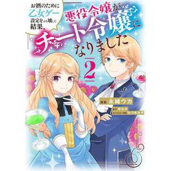 お酒のために乙女ゲー設定をぶち壊した結果、悪役令嬢がチート令嬢になりました 2（フロース コミック） [コミック]