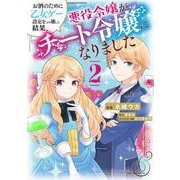 お酒のために乙女ゲー設定をぶち壊した結果、悪役令嬢がチート令嬢になりました 2（フロース コミック） [コミック]