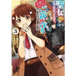 聖女じゃなかったので、王宮でのんびりご飯を作ることにしました 3（フロース コミック） [コミック]
