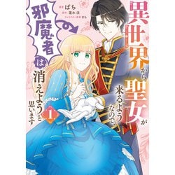 異世界から聖女が来るようなので、邪魔者は消えようと思います 1（フロース コミック） [コミック]