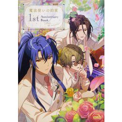 魔法使いの約束1st Anniversary Book(B'sLOG COLLECTION) [単行本]