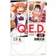 Q．E．D．iff　－証明終了－（18）(講談社コミックス月刊マガジン) [コミック]