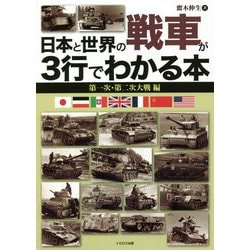 日本と世界の戦車が3行でわかる本―第一次・第二次大戦編 [単行本]