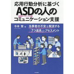 ヨドバシ.com - 応用行動分析に基づくASD(自閉スペクトラム症)の人のコミュニケーション支援―当事者の不安を解消する「7つ道具」とアセスメント  [単行本] 通販【全品無料配達】