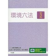環境六法〈令和3年版〉 [単行本]