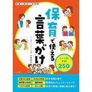 保育で使える言葉がけ シーン別実例250―現場で役立つ会話術 [単行本]