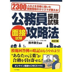 公務員採用試験面接試験攻略法―2300人以上を合格に導いた面接指導のカリスマが教える! 改訂版 [単行本]
