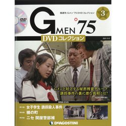 宮城版GMEN'75DVDコ 2021年 3/2号(3) [雑誌]