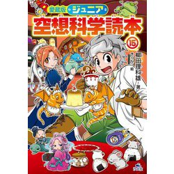 ジュニア空想科学読本〈15〉 愛蔵版 [全集叢書]