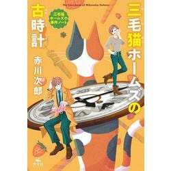 三毛猫ホームズの古時計―三毛猫ホームズの事件ノート [全集叢書]