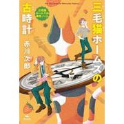 三毛猫ホームズの古時計―三毛猫ホームズの事件ノート [全集叢書]