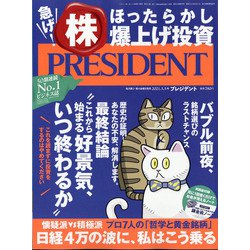 PRESIDENT (プレジデント) 2021年 3/5号 [雑誌]