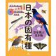グラフや表から環境問題を考える日本の固有種〈3〉空を飛ぶ生き物 [図鑑]