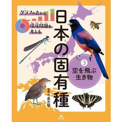 グラフや表から環境問題を考える日本の固有種〈3〉空を飛ぶ生き物 [図鑑]