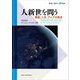 人新世を問う―環境、人文、アジアの視点(環境人間学と地域) [全集叢書]