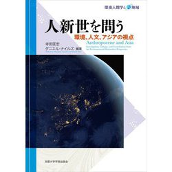 人新世を問う―環境、人文、アジアの視点(環境人間学と地域) [全集叢書]