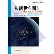 人新世を問う―環境、人文、アジアの視点(環境人間学と地域) [全集叢書]