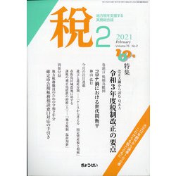 税 2021年 02月号 [雑誌]