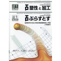 塑性と加工 2021年 01月号 [雑誌]