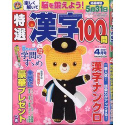 特選漢字100問 2021年 04月号 [雑誌]