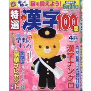 特選漢字100問 2021年 04月号 [雑誌]