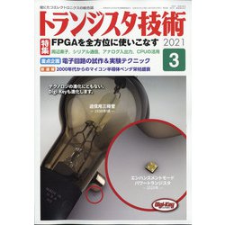 トランジスタ技術 (Transistor Gijutsu) 2021年 03月号 [雑誌]