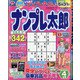 ナンプレ太郎 2021年 04月号 [雑誌]
