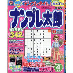 ナンプレ太郎 2021年 04月号 [雑誌]