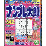 ナンプレ太郎 2021年 04月号 [雑誌]