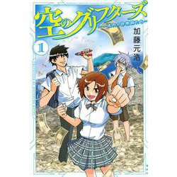 空のグリフターズ　～一兆円の詐欺師たち～（1）(講談社コミックス月刊マガジン) [コミック]