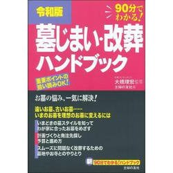 令和版 墓じまい・改葬ハンドブック(新90分でわかる!ハンドブック) [単行本]