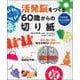 活発脳をつくる60歳からの切り紙 [単行本]