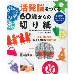 活発脳をつくる60歳からの切り紙 [単行本]