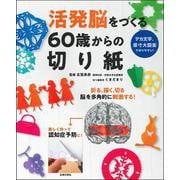 活発脳をつくる60歳からの切り紙 [単行本]