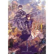 リーリエ国騎士団とシンデレラの弓音―竜王の人形(集英社オレンジ文庫) [文庫]