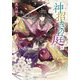 神招きの庭〈3〉花を鎮める夢のさき(集英社オレンジ文庫) [文庫]