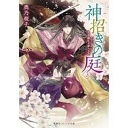 神招きの庭〈3〉花を鎮める夢のさき(集英社オレンジ文庫) [文庫]