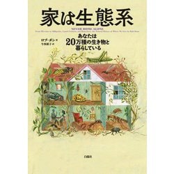 家は生態系―あなたは20万種の生き物と暮らしている [単行本]