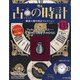 古の時計 2021年 2/17号(133) [雑誌]