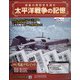 太平洋戦争の記憶 2021年 2/10号(337) [雑誌]