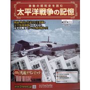 太平洋戦争の記憶 2021年 2/10号(337) [雑誌]