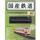 国産鉄道コレクション 2021年 2/17号(183) [雑誌]