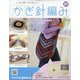 ふだん使いのかわいいかぎ針 2021年 2/10号(207) [雑誌]