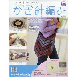 ふだん使いのかわいいかぎ針 2021年 2/10号(207) [雑誌]