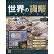 世界の貨幣コレクション 2021年 2/10号(418) [雑誌]