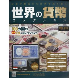 世界の貨幣コレクション 2021年 2/10号(418) [雑誌]