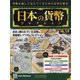 日本の貨幣 2021年 2/10号(179) [雑誌]