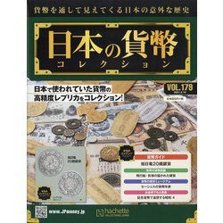 日本の貨幣 2021年 2/10号(179) [雑誌]